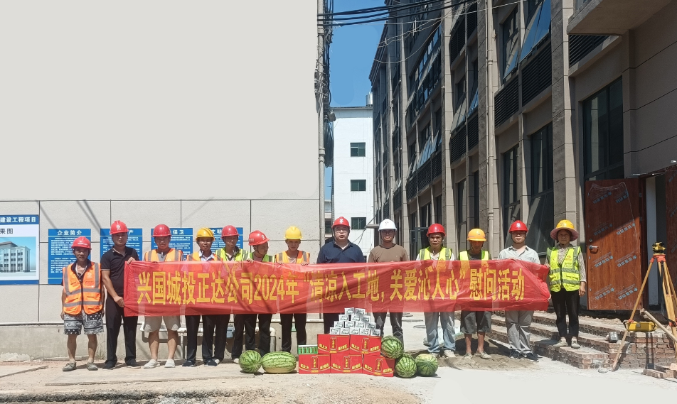 高溫送清涼，關愛沁人心——興國縣正達建筑工程有限公司開展送清涼關愛活動
